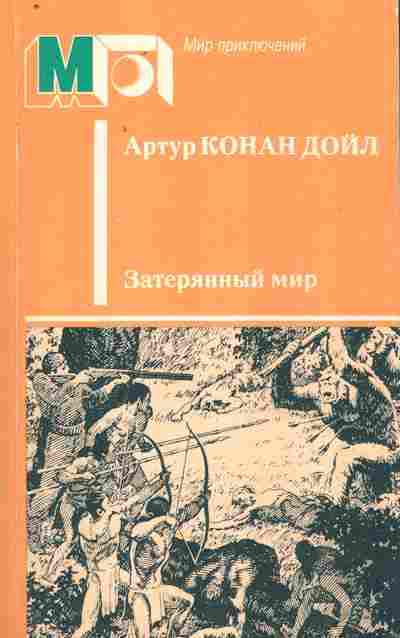 Книга Дойл А. Затерянный мир, 11-9428, Баград.рф